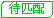 待匹配